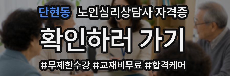 단현동 노인 심리 상담사 자격증