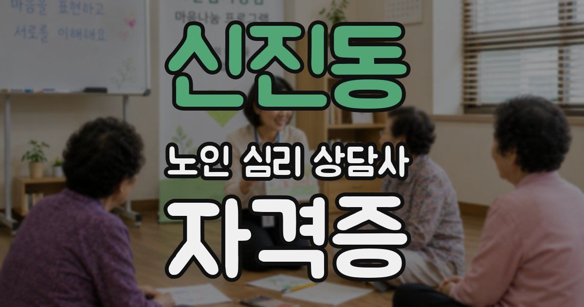 신진동 노인 심리 상담사 자격증