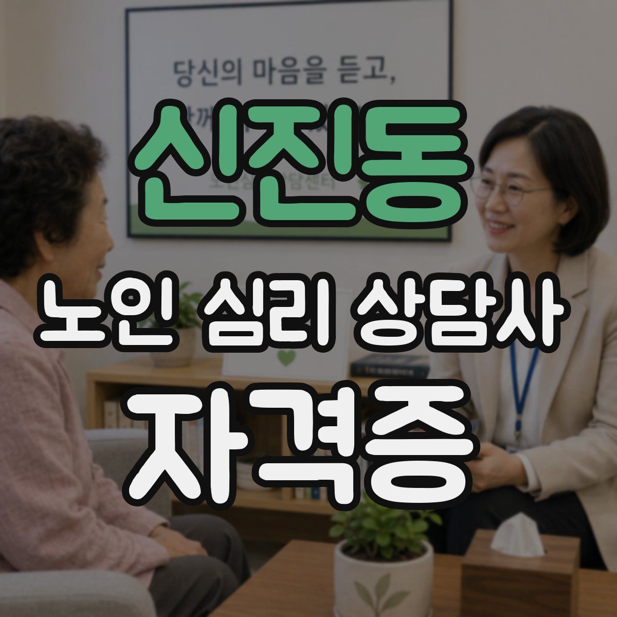 신진동 노인 심리 상담사 자격증