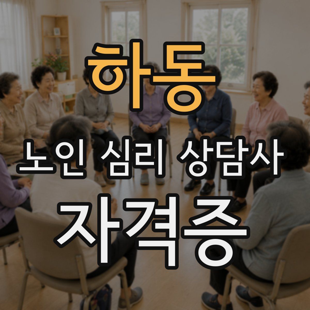 하동 노인 심리 상담사 자격증