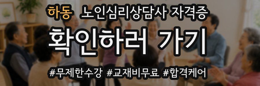 하동 노인 심리 상담사 자격증