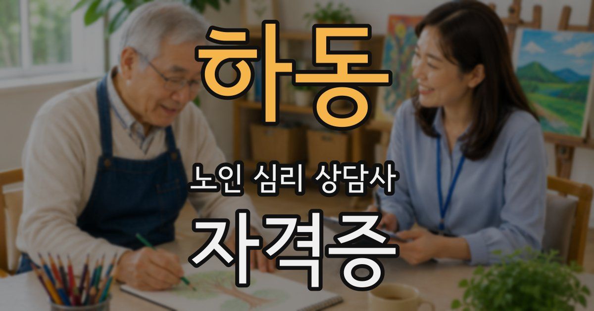 하동 노인 심리 상담사 자격증