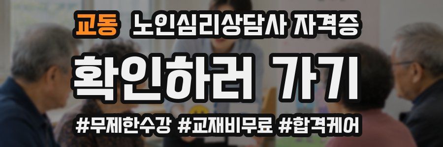 교동 노인 심리 상담사 자격증