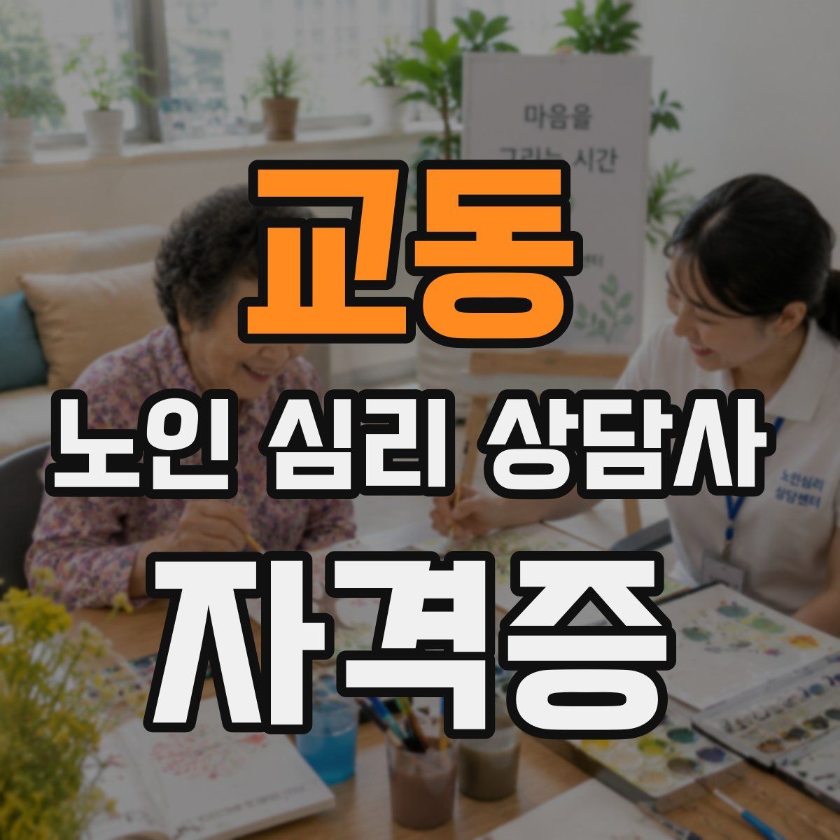 교동 노인 심리 상담사 자격증