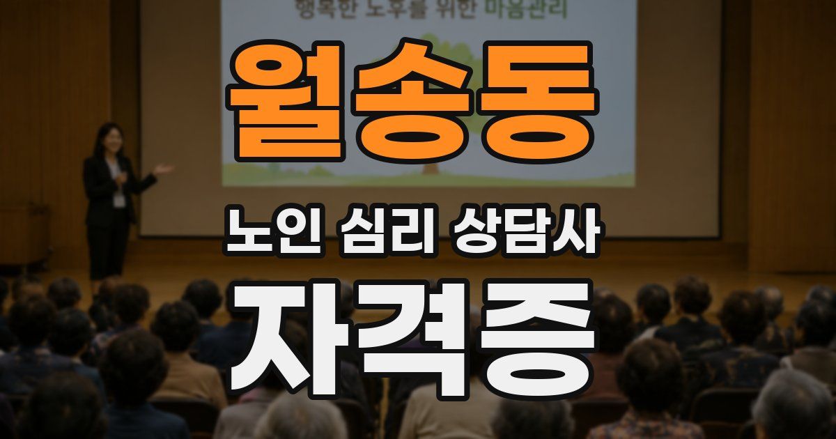 월송동 노인 심리 상담사 자격증