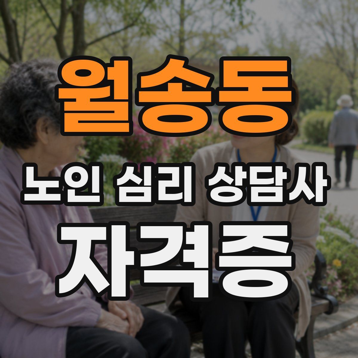 월송동 노인 심리 상담사 자격증