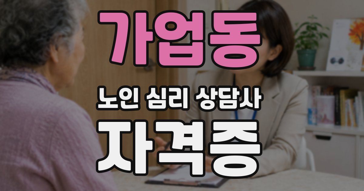 가업동 노인 심리 상담사 자격증