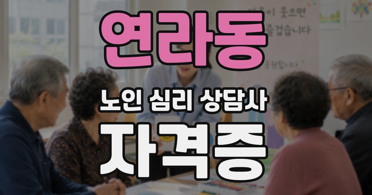 연라동 노인 심리 상담사 자격증