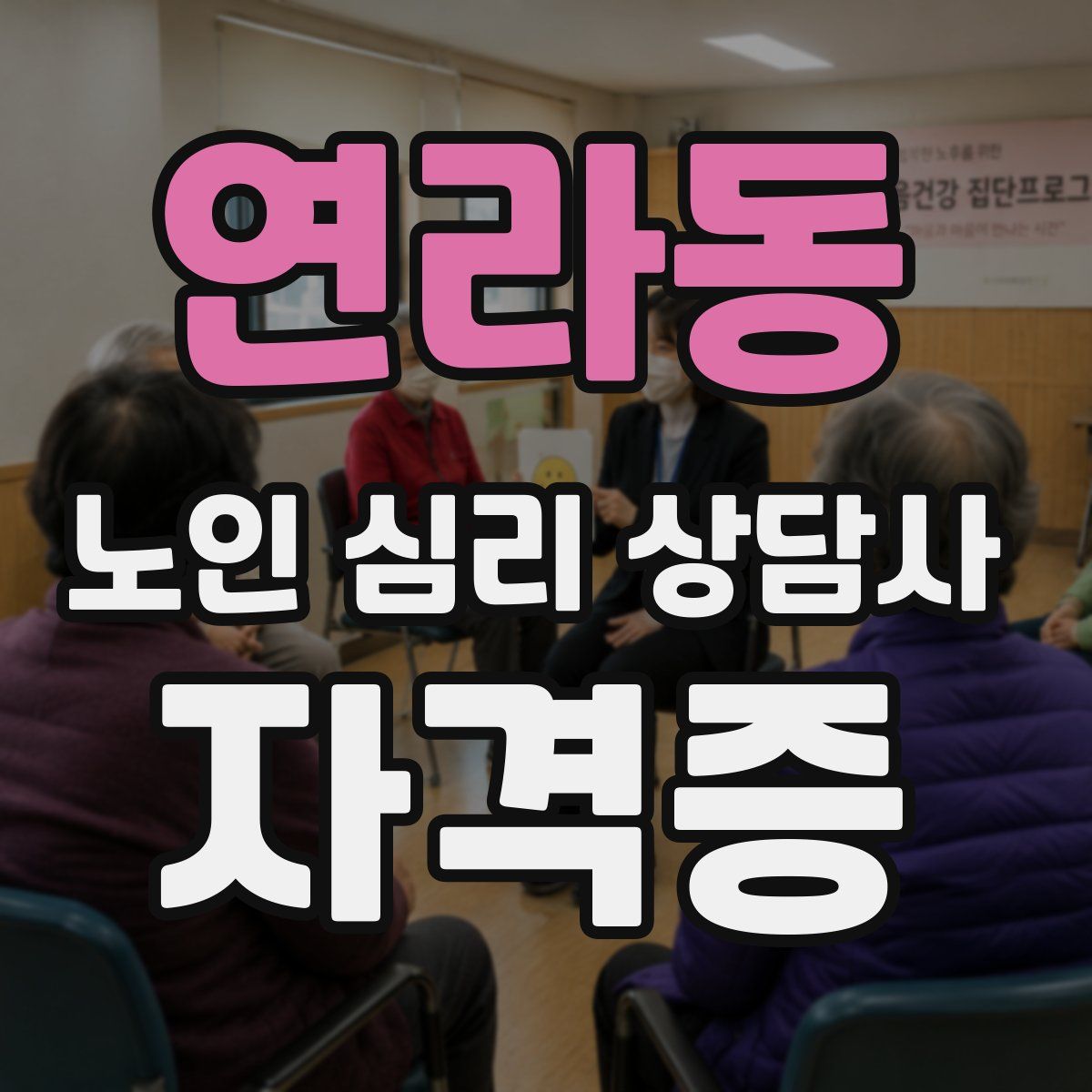 연라동 노인 심리 상담사 자격증