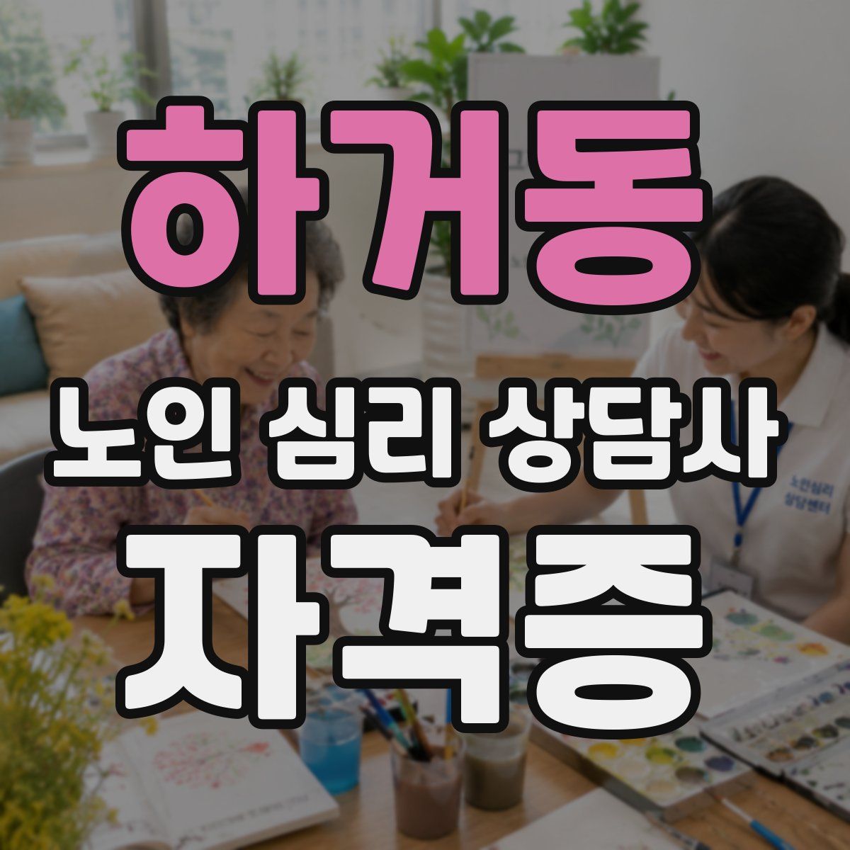 하거동 노인 심리 상담사 자격증