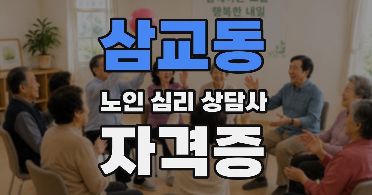 삼교동 노인 심리 상담사 자격증