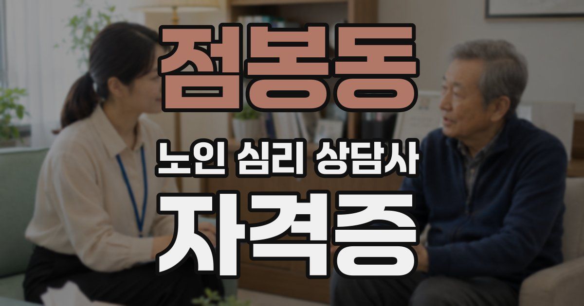 점봉동 노인 심리 상담사 자격증