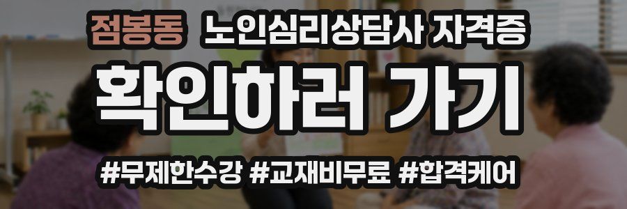 점봉동 노인 심리 상담사 자격증