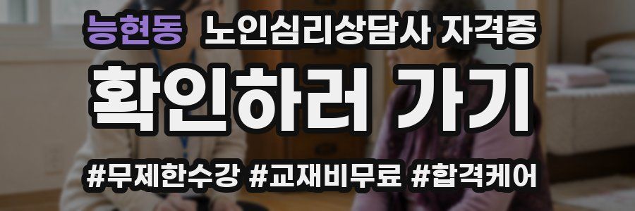 능현동 노인 심리 상담사 자격증