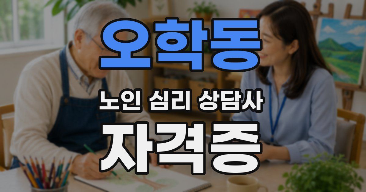 오학동 노인 심리 상담사 자격증