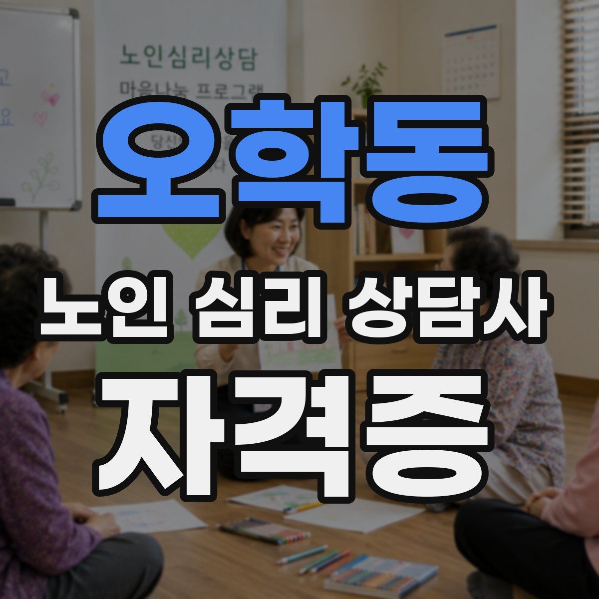 오학동 노인 심리 상담사 자격증