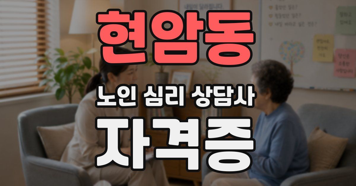 현암동 노인 심리 상담사 자격증