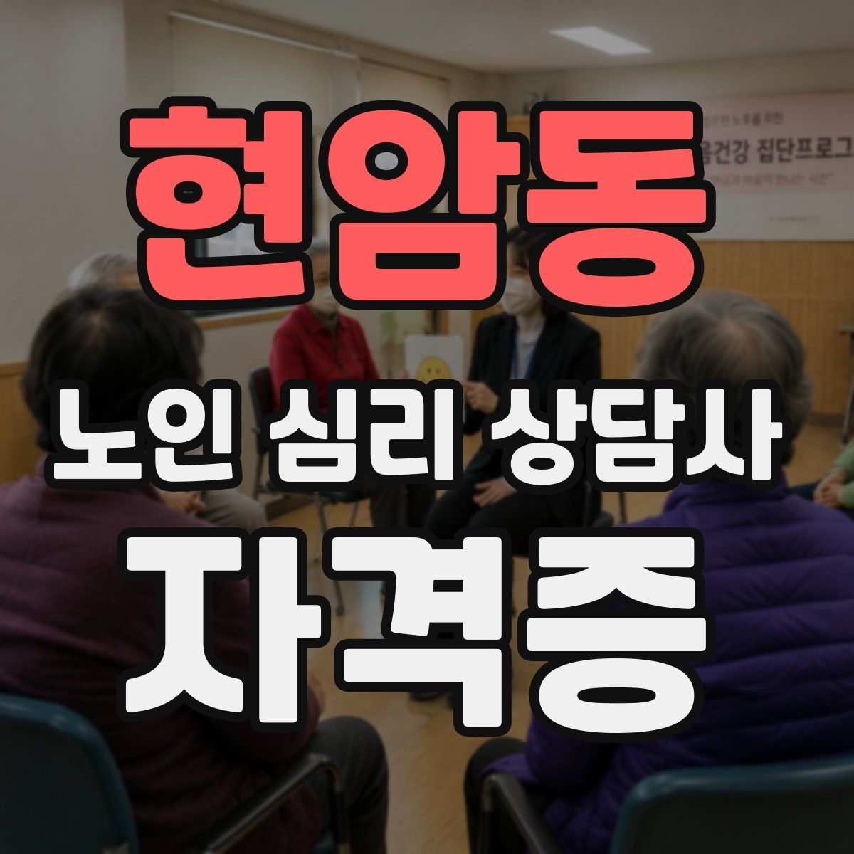 현암동 노인 심리 상담사 자격증