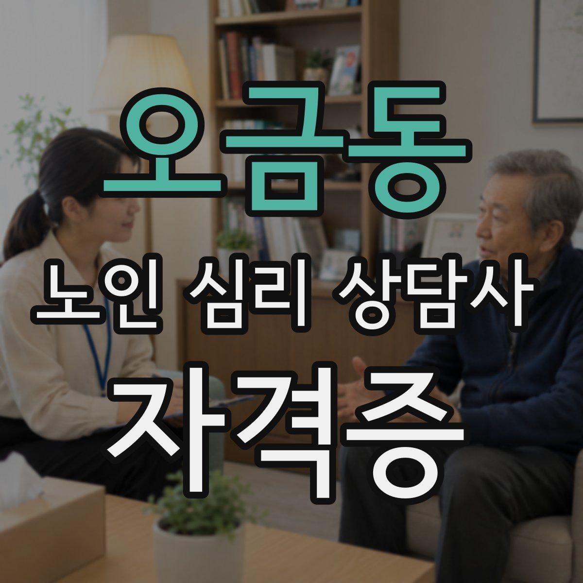 오금동 노인 심리 상담사 자격증