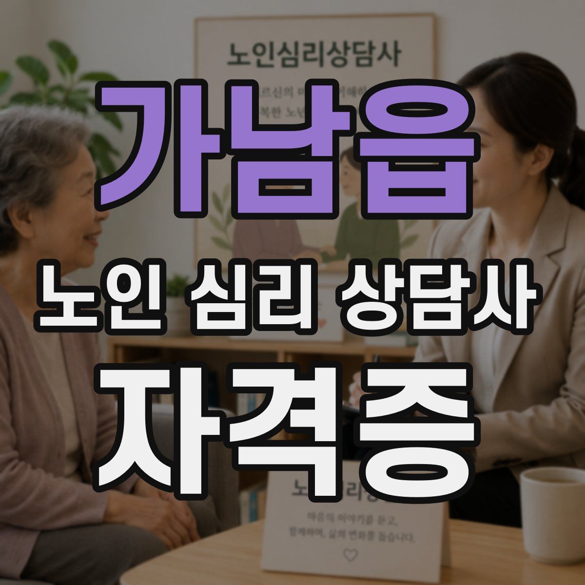 가남읍 노인 심리 상담사 자격증