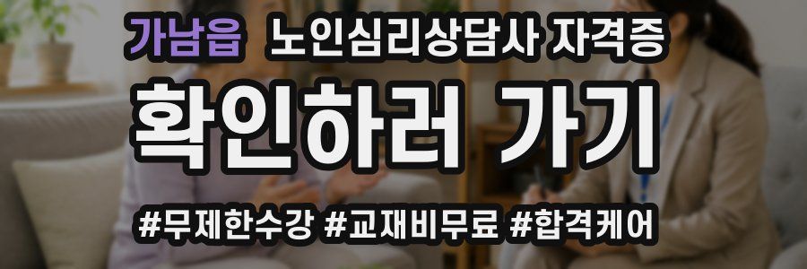가남읍 노인 심리 상담사 자격증