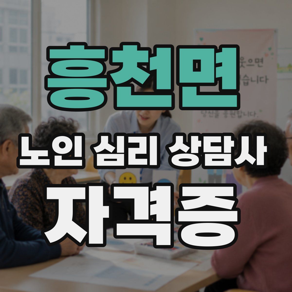 흥천면 노인 심리 상담사 자격증