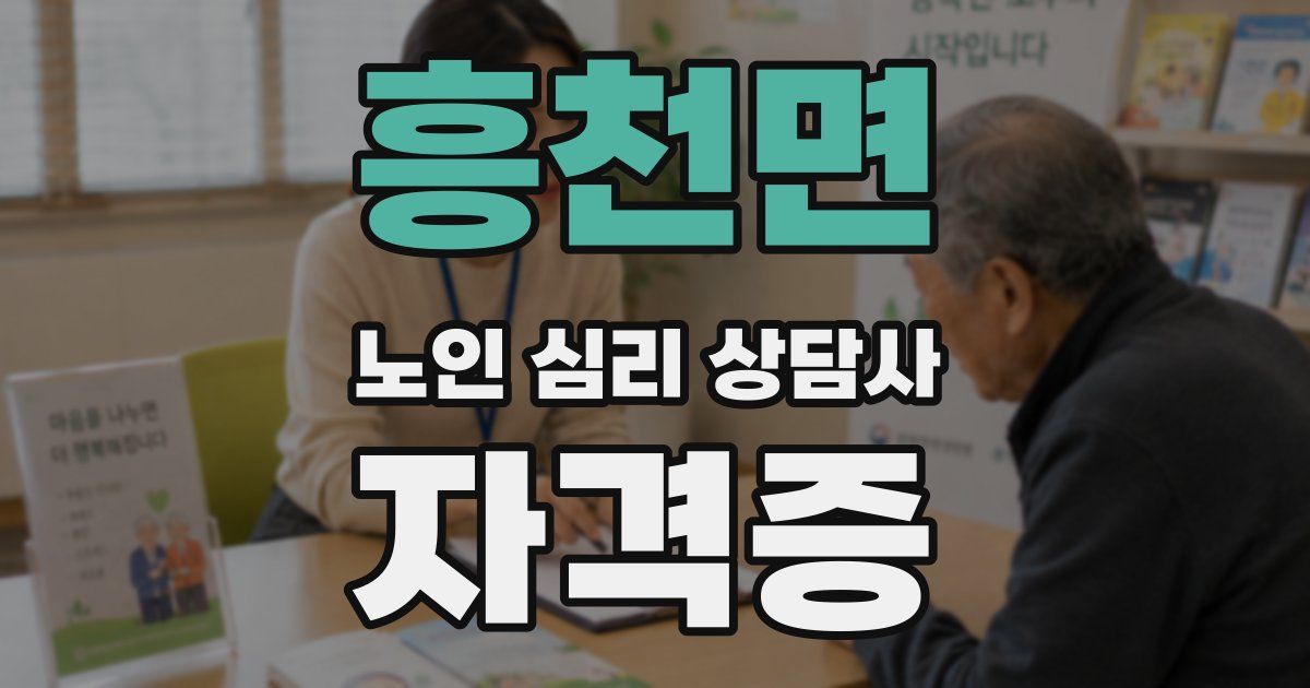 흥천면 노인 심리 상담사 자격증