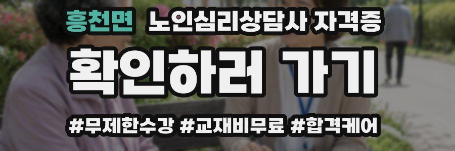 흥천면 노인 심리 상담사 자격증