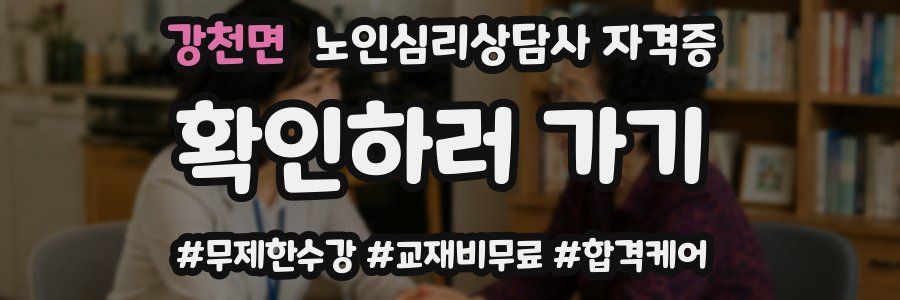 강천면 노인 심리 상담사 자격증