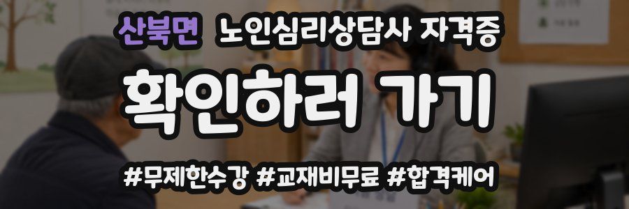 산북면 노인 심리 상담사 자격증