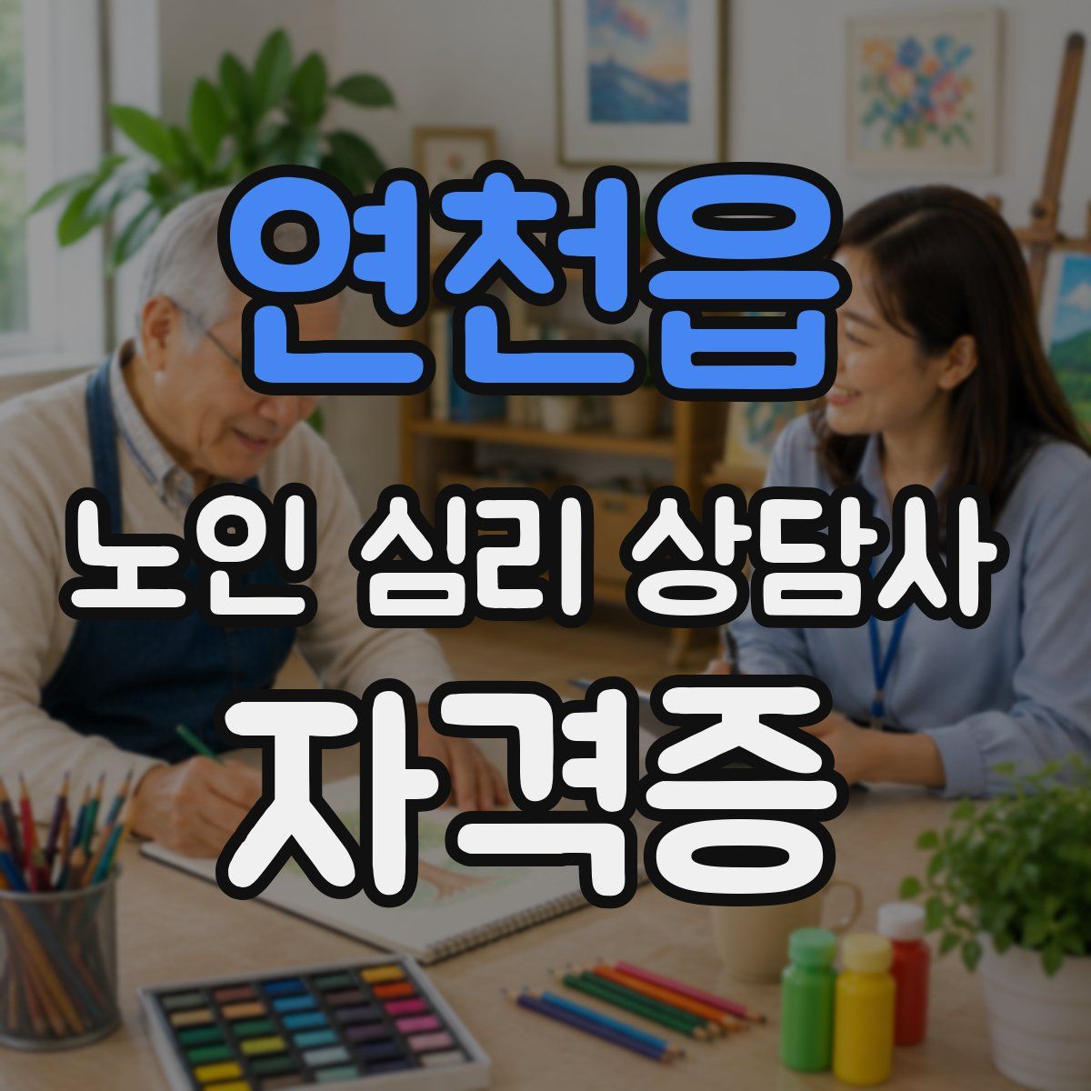 연천읍 노인 심리 상담사 자격증