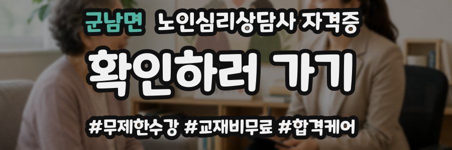 군남면 노인 심리 상담사 자격증