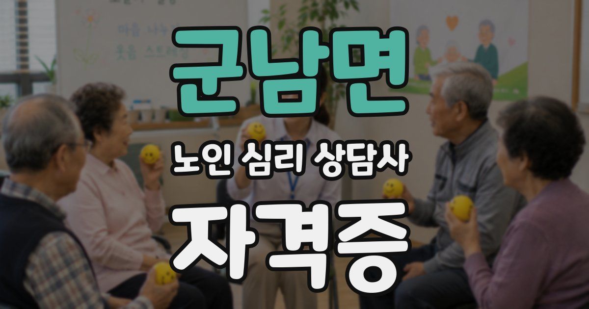 군남면 노인 심리 상담사 자격증