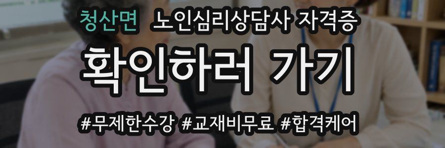청산면 노인 심리 상담사 자격증