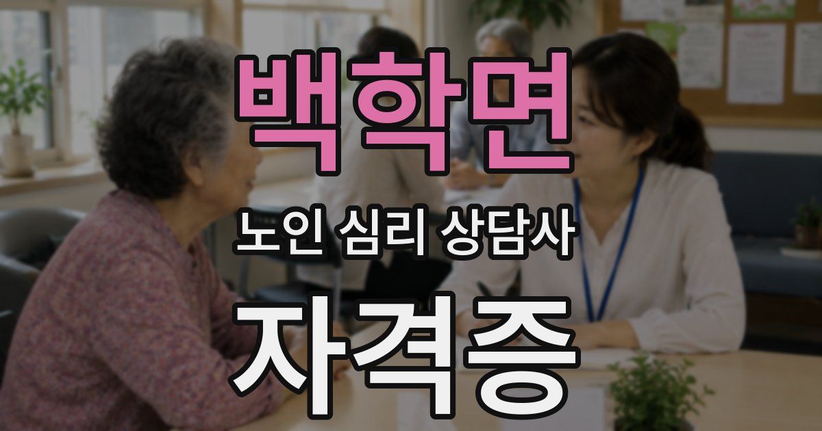 백학면 노인 심리 상담사 자격증