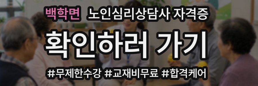 백학면 노인 심리 상담사 자격증
