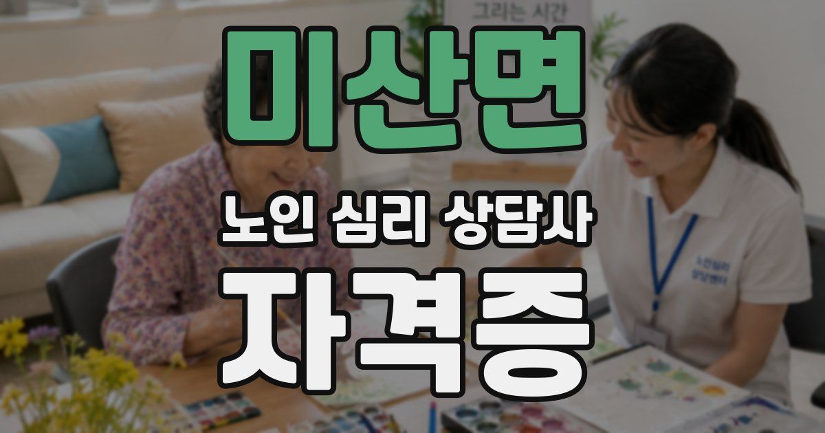 미산면 노인 심리 상담사 자격증