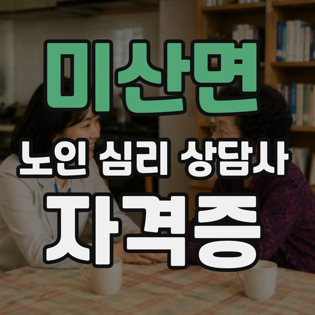 미산면 노인 심리 상담사 자격증