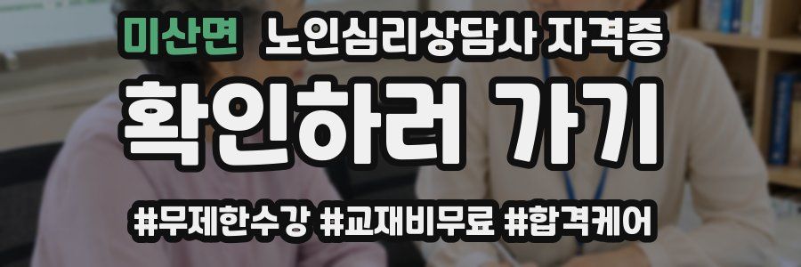 미산면 노인 심리 상담사 자격증