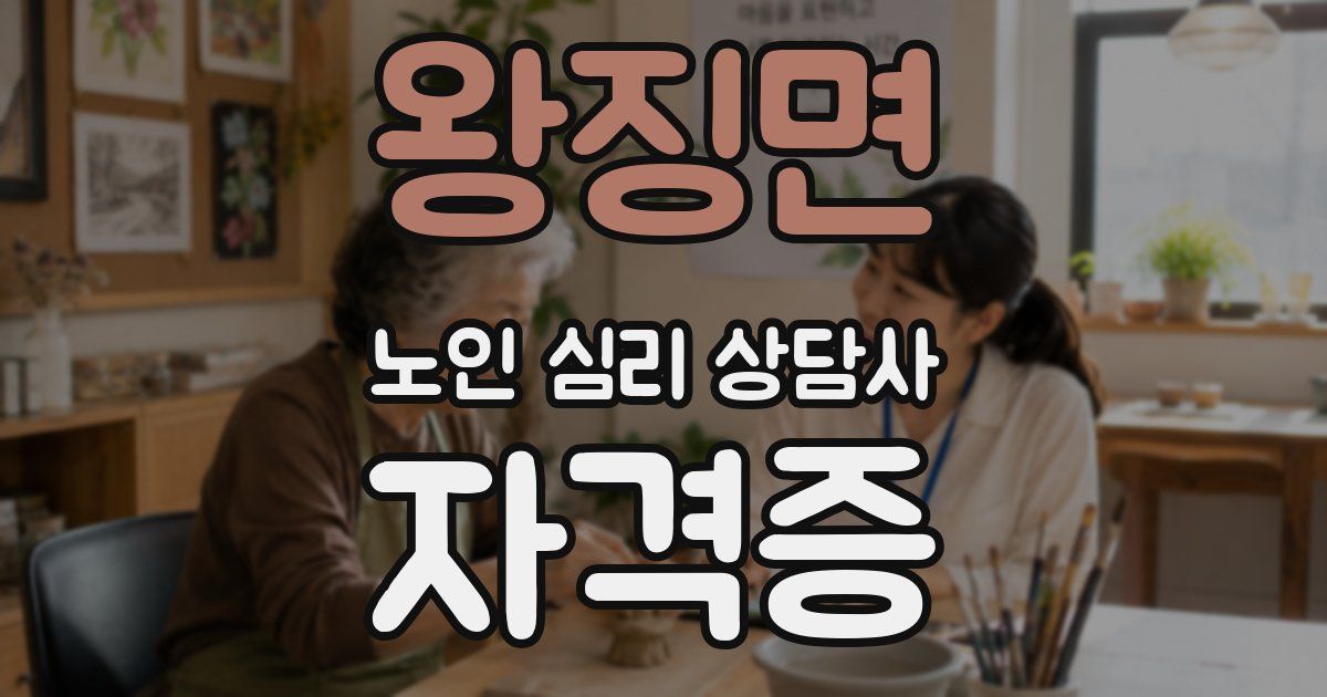 왕징면 노인 심리 상담사 자격증