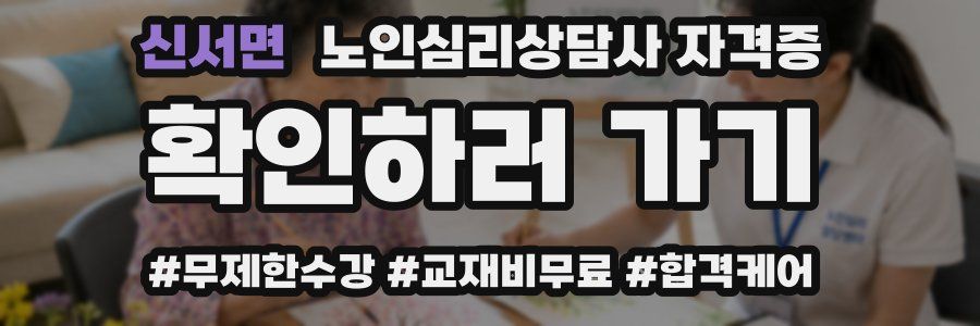 신서면 노인 심리 상담사 자격증