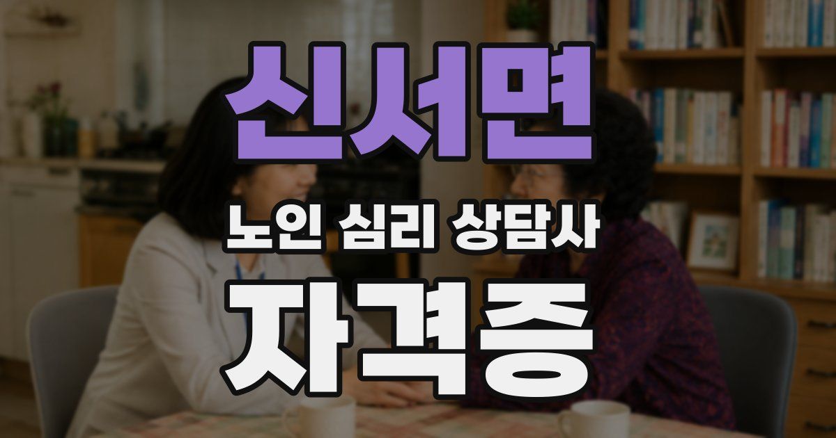 신서면 노인 심리 상담사 자격증