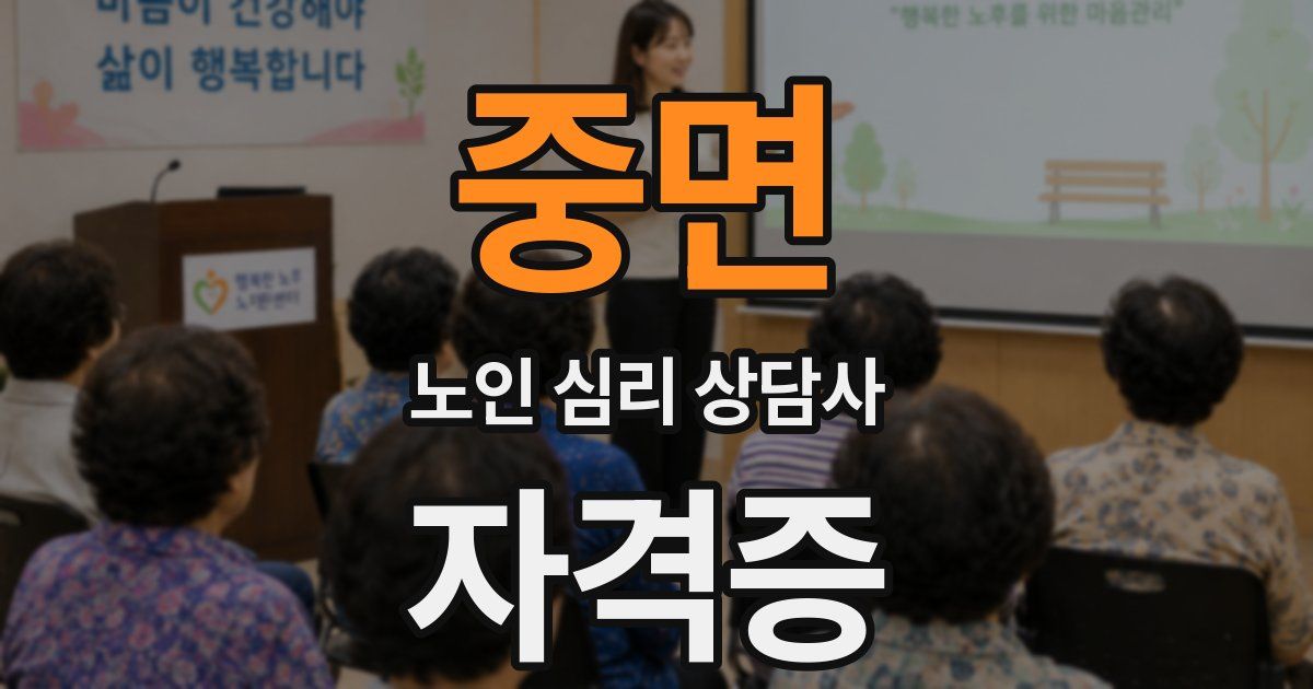 중면 노인 심리 상담사 자격증