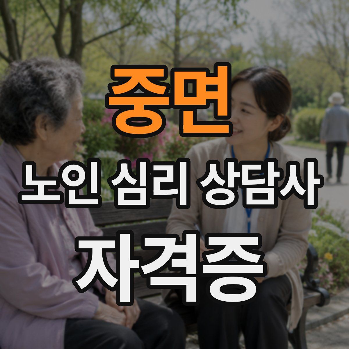중면 노인 심리 상담사 자격증
