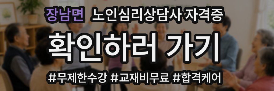 장남면 노인 심리 상담사 자격증