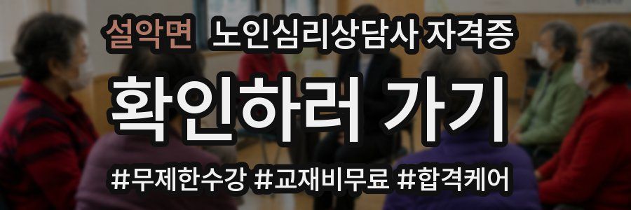 설악면 노인 심리 상담사 자격증