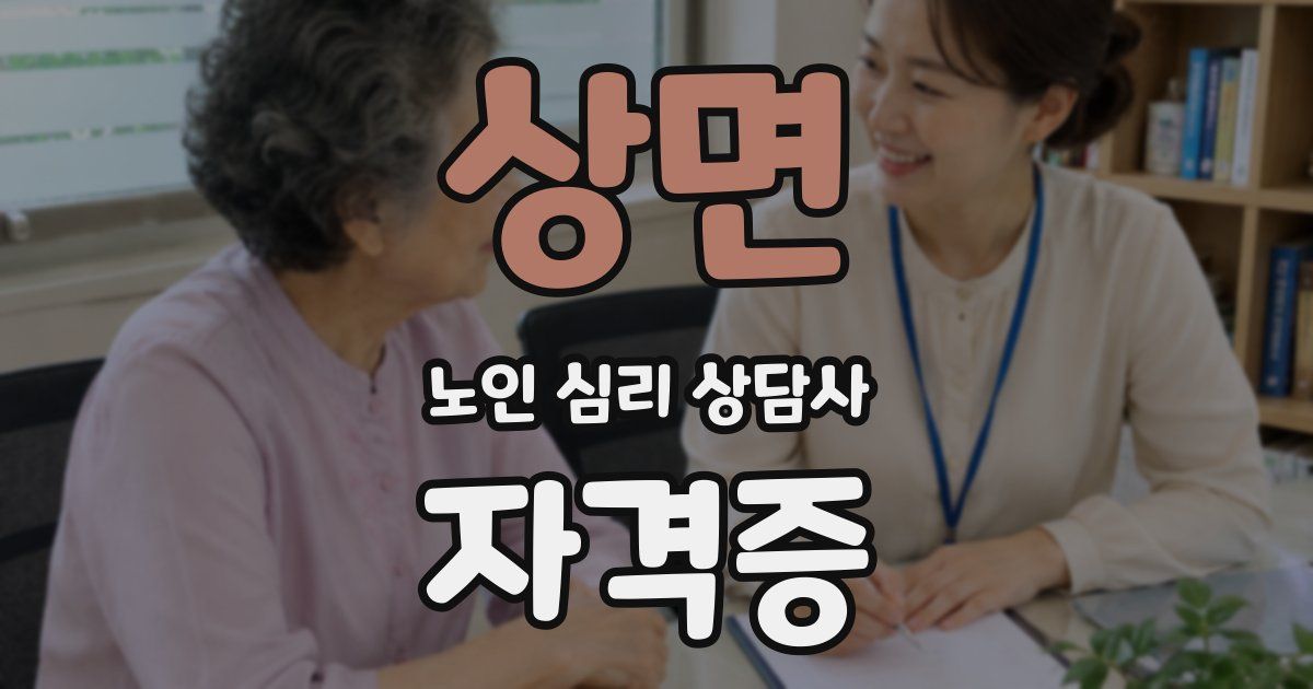 상면 노인 심리 상담사 자격증