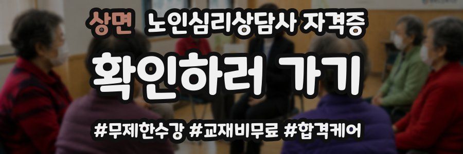 상면 노인 심리 상담사 자격증
