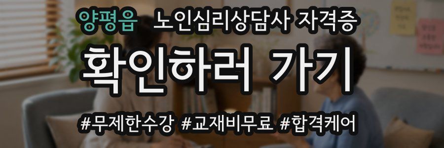 양평읍 노인 심리 상담사 자격증