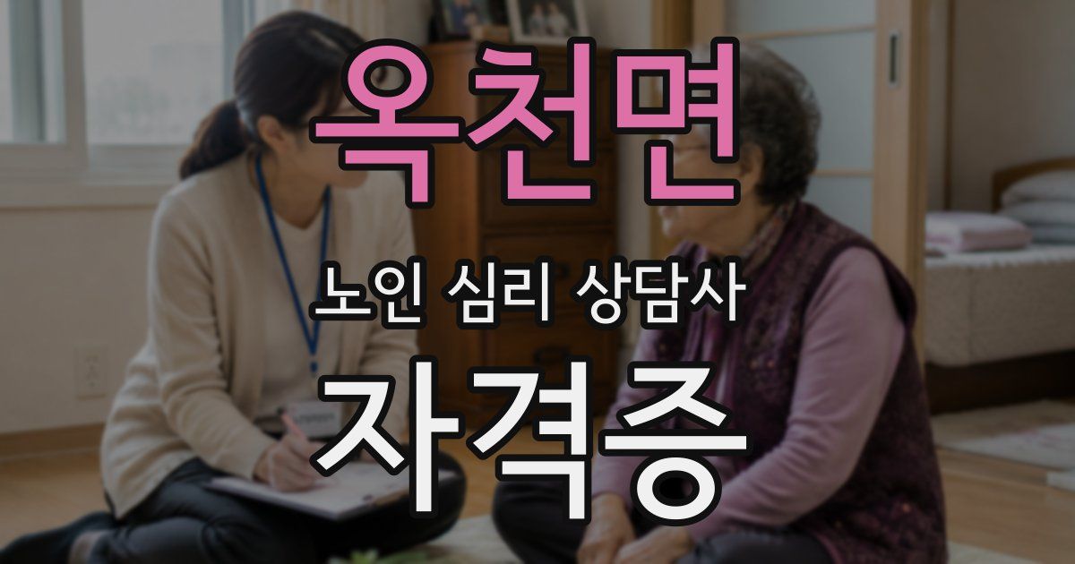 옥천면 노인 심리 상담사 자격증